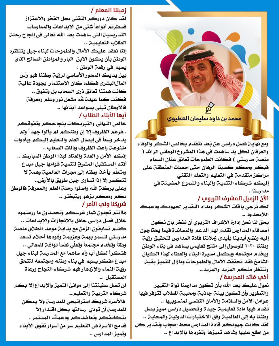 arartimes's tweet photo. مع نهاية فصل دراسي عن بعد مدير الإشراف التربوي بمنطقة #الحدود_الشمالية  الاستاذ /محمد بن داوود سليمان العطيوي يقدم خالص الشكر والوفاء والعرفان لكل يد ساهمت في هذا المشروع الوطني الرائد (منصة مدرستي ) https://t.co/9F4tc0KjUv