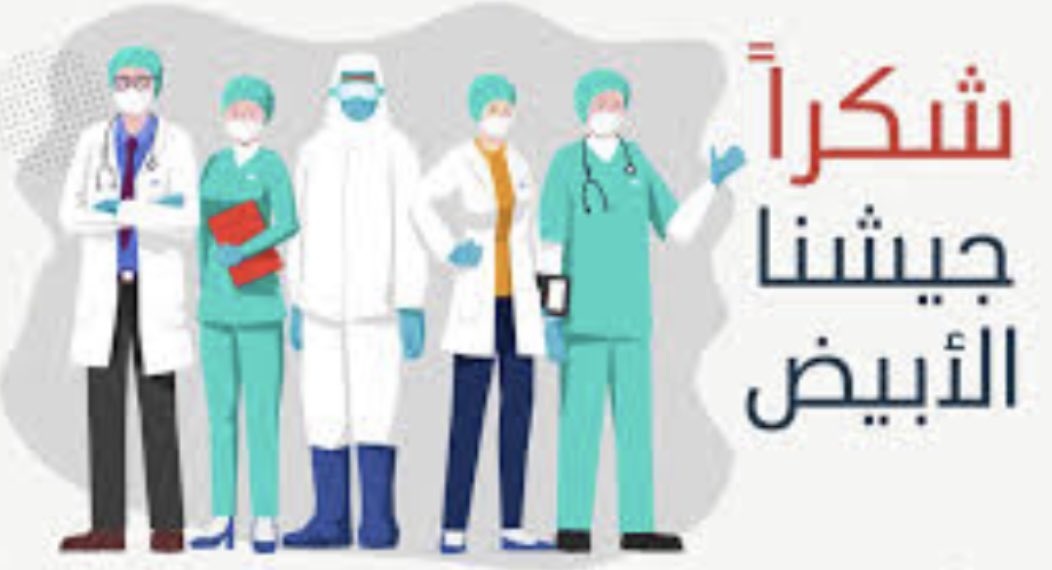 firassabiad's tweet photo. الى كل الاطقم الطبية والتمريضية والاسعافية، والتي هي الان على الدوام، تعمل بجد وصمت، و تقوم بالواجب و تتحمل المسؤولية، فيما الكثير من حولها يتصرف بكل استهتار، ومن غير مبالاة بعواقب قراراته وافعاله على المجتمع، لكل الاطقم الف تحية وتقدير، انتم الوطن، حماكم الله وسلمكم من كل مكروه. https://t.co/RuhlicfWih