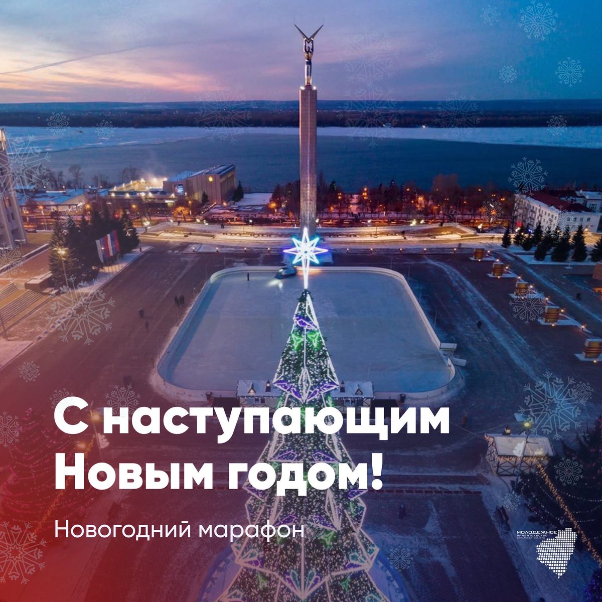 <a href="/molprav_63/">Молодежное Правительство Самарской области</a> поздравляет Вас с наступающим Новым Годом! Мы желаем вам счастья, здоровья, успехов, удачи, исполнения всех желаний! Пусть наступающий 2021 год будет богат яркими событиями и мероприятиями!