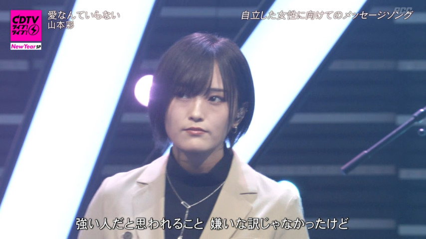 た か 愛なんていらない 山本彩 Cdtvライブライブ 山本彩 た か 愛なんていらない 山本彩 Cdtvライブライブ 山本彩
