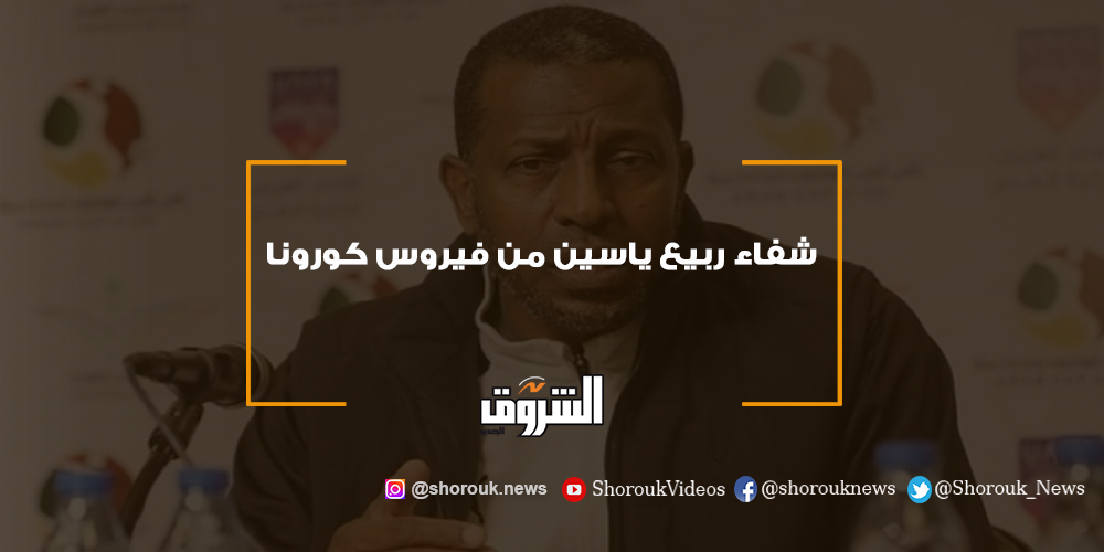 الشروق شفاء ربيع ياسين من فيروس كورونا ربيع ياسين فيروس كورونا