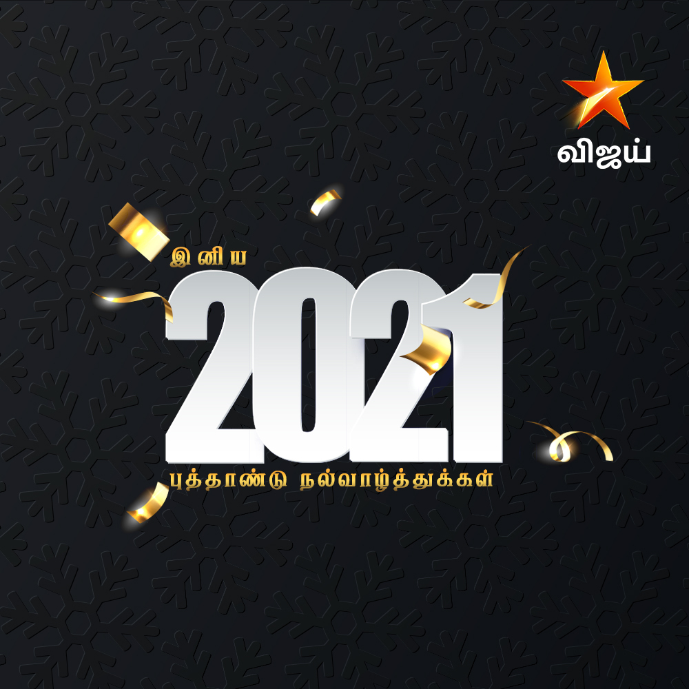 அனைவருக்கும் நம்ம விஜய் டிவியின் இனிய புத்தாண்டு நல்வாழ்த்துகள்! 😊 #HappyNewYear2021 #Happy2021 #VijayTelevision
