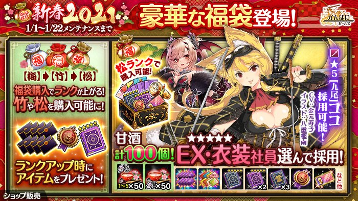 adj14740's tweet image. ＼採用アイテムを毎日ゲット！？／

今日の運勢は[大吉]！
「【限定】第三の甘酒」を3個プレゼント♪

☆特設サイト☆
info.kanpani.jp/news/202101_os…

また、ゲーム内ではお得な福袋を販売中！
シャンシャンちゃんがあなたの手にシャインストーン×3をそっと握らせました。
#ぐいぐいかんぱに 
#かんぱに