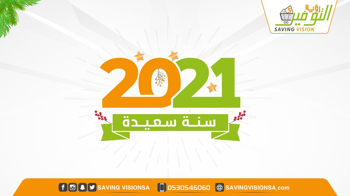 SavingVisionSa's tweet photo. محلات رؤية التوفير تتمنى لكم سنة سعيدة وجديدة عليكم جميعا https://t.co/4sT724LSQx