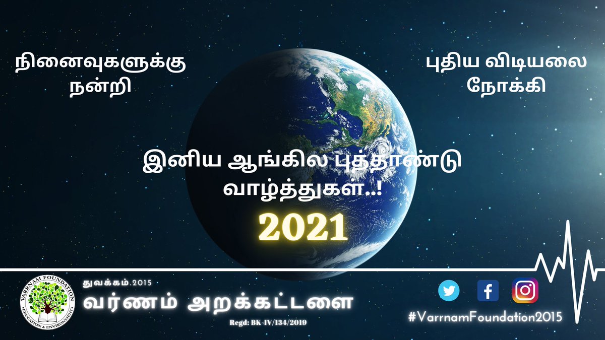 Varrnam2015's tweet photo. பல நினைவுகளை கடந்தாலும்
பல இன்னல்களை சுமந்தாலும்
நாளைய விடியலை ஆவலுடன் வரவேற்க்கும் அனைவருக்கும் 

இனிய ஆங்கிலப் புத்தாண்டு நல்வாழ்த்துக்கள்..!

#வர்ணம்_அறக்கட்டளை
#Hope_for_new_beginning 
#Welcome2021
#GoodBye2020
#Varrnam_Foundation https://t.co/GMEKXWiTtO