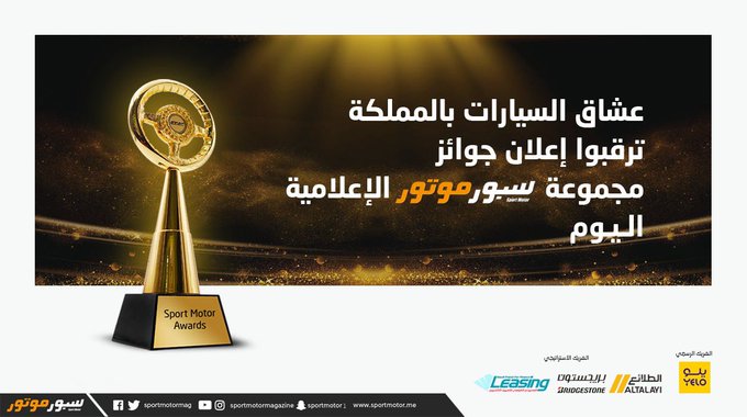 تفخر مجلة سبور موتور <a href="/SportMotorMag/">سبور موتور</a> بإطلاق النسخة الأولى من #جوائز_سبور_موتور_للسيارات_2020 برعاية شركاؤنا <a href="/YeloDrive/">Yelo | يلو</a> <a href="/bridgestone_KSA/">شركة الطلائع | Al-Talayi Co Ltd</a> <a href="/fransileasing/">test</a> و التي ستسلط الضوء على أفضل السيارات التي تم طرحها في السوق السعودي