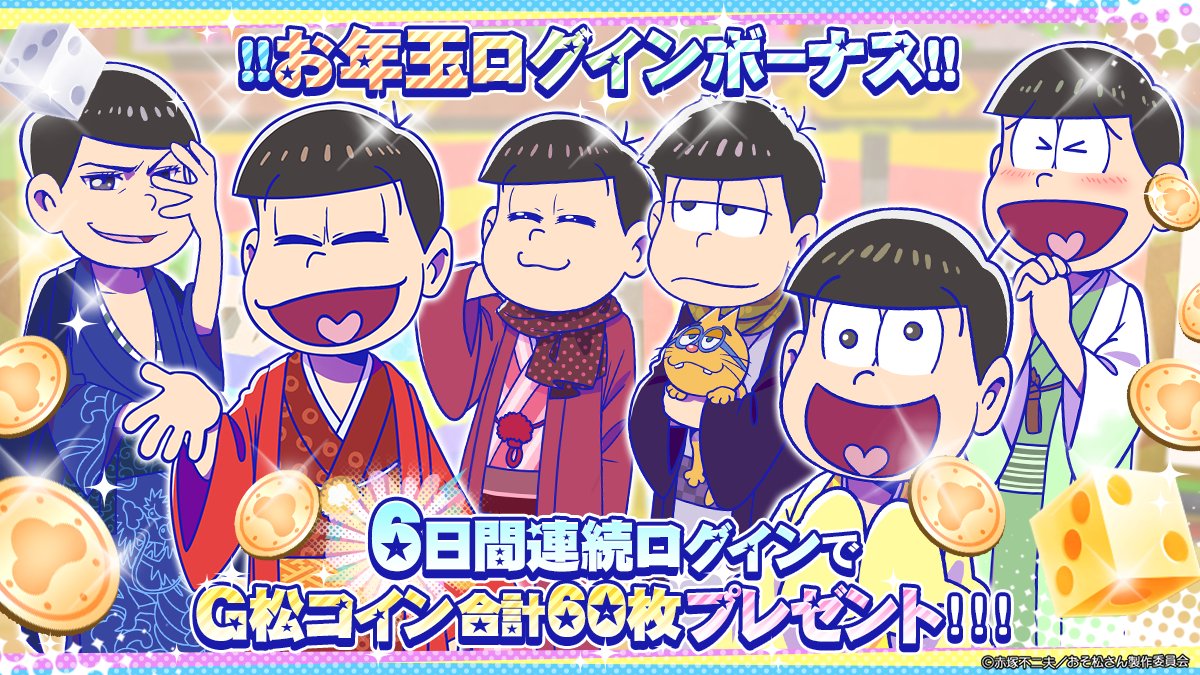 おそ松さんのニートスゴロクぶらり旅 公式 Tabimatsu Game Twitter