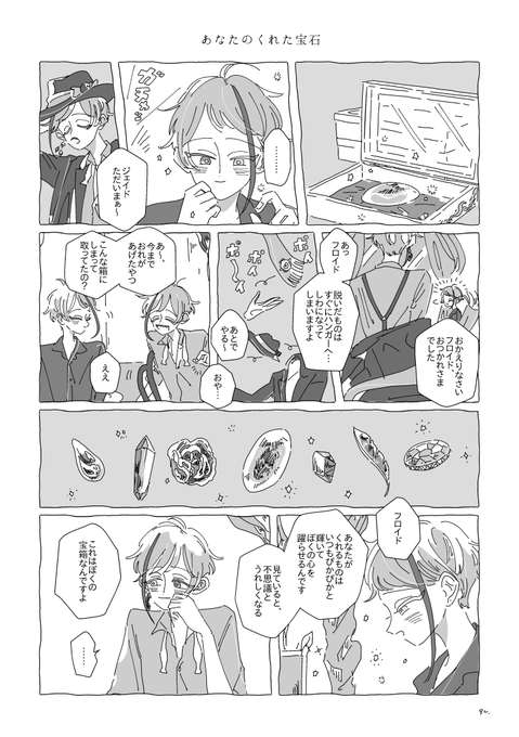 フロジェイ / あなたのくれた宝石

この前出した本にある、フがたまに授業で作った石をジェにくれることがある、という設定のまんがです(ツリーで本のサンプルに繋げます)  本の内容とは特に関係ないやまなしおちなし話です  フのくれるものがうれしいジェと結構世話焼いてくれるフ… 