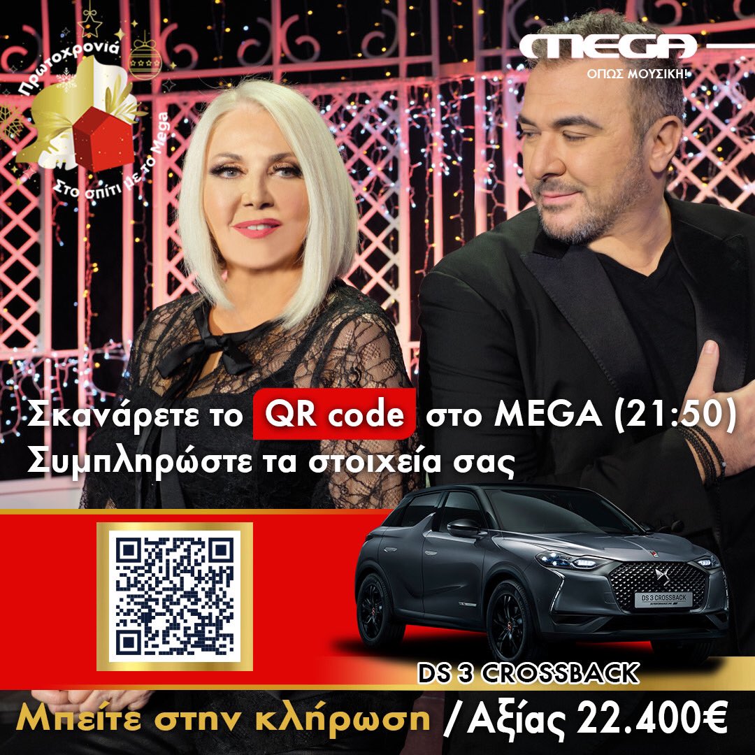 in_gr's tweet photo. Συντονιστείτε στο MEGA για #SecretSanta με υπερπολυτελές δώρο ένα Premium Urban SUV DS3 Crossback αξίας 22.400€ - @ds_greece #MegaNewYearsEve #MegaNewYear #DsAutomobiles #DsGreece #SpitiMeToMega https://t.co/NKPt5IawAT