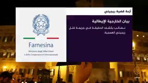 الخارجية الإيطالية ترد على الخارجية المصرية نطالب بكشف الحقيقة في جريمة قتل ريجيني الهمجية المسائية مصر