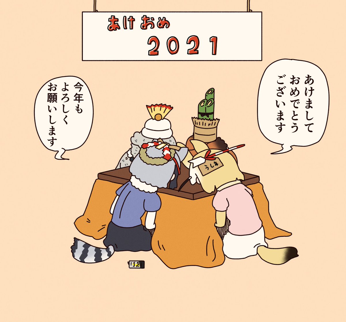 謹賀新年。 