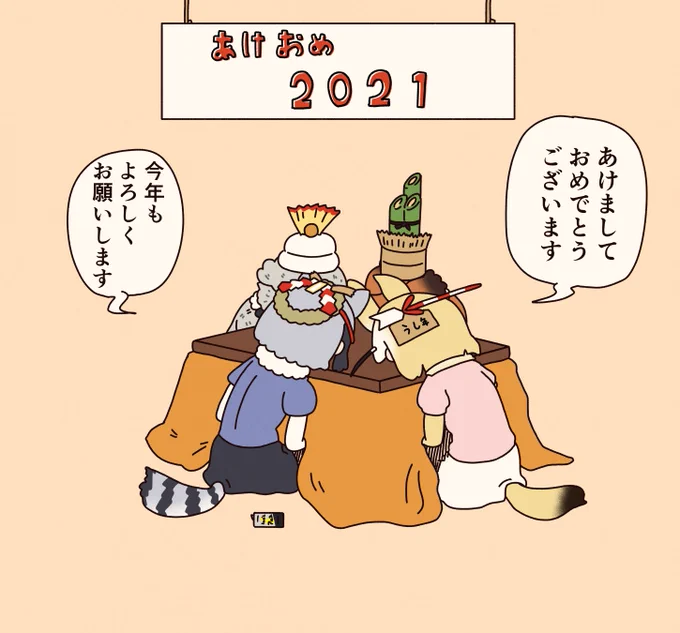 謹賀新年。 