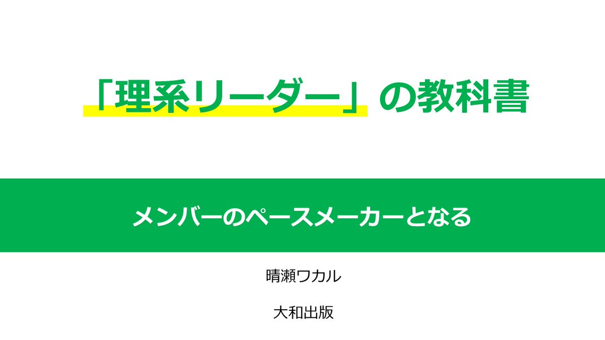 岡本ビブリオバトル 化学と本 On Twitter あけましておめでとうございます 今年はチームのリーダーとして成果を上げたい という事で読んだのが 理系リーダー の教科書 晴瀬ワカル 大和出版 ソニーのエンジニアの方が書いた本です リーダーの仕事は