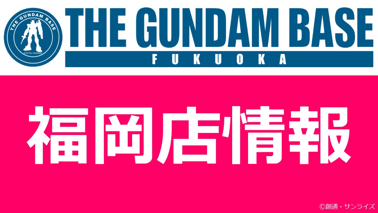 The Gundam Base 福岡店情報 Pg Unleashed 1 60 Rx 78 2 ガンダム 本日再入荷いたしております 数に限りがございますので品切れの際はご了承くださいませ 次回入荷は未定です