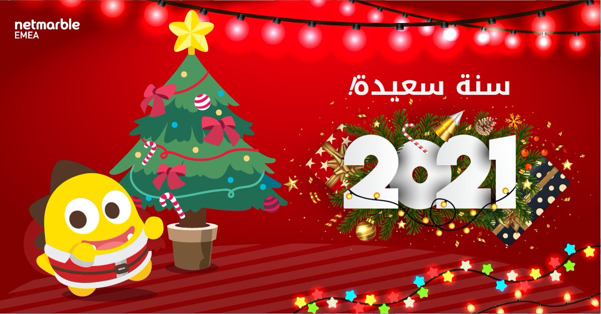 سنة سعيدة! #2021