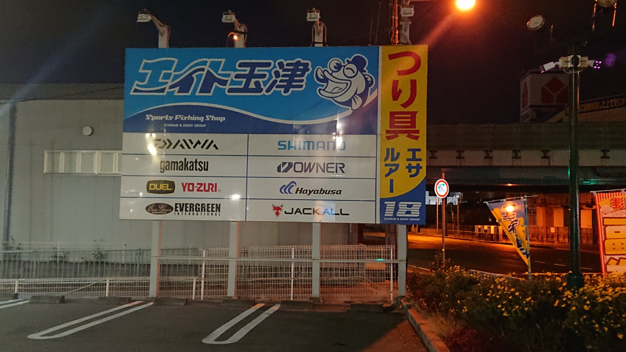 デリカｄ５ フォロワーの皆さん 明けましておめでとうございます 今年も宜しくお願いします 初日の出 よりも 初釣りよりも福袋を優先しました 笑 楽勝 ぶっちぎりの一番乗りです イチバンエイト フィッシングエイト