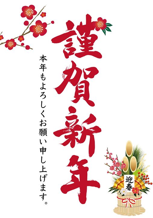 🎍新年明けましておめでとうございます🎍