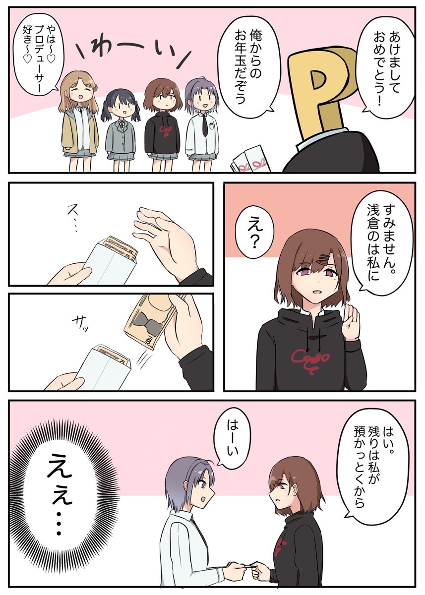 ノクチルにお年玉をあげる漫画です
今年もよろしくお願いします!
#シャニマス 