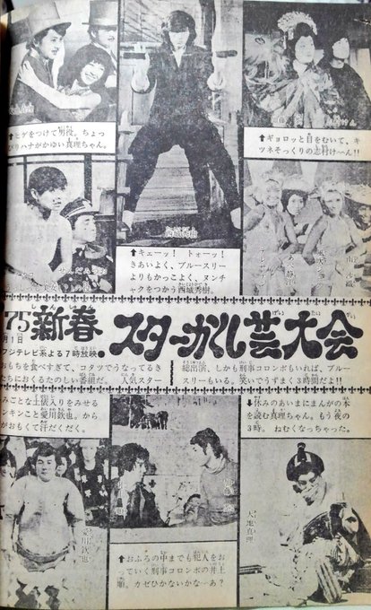 おはようございます。テレビランドより、1975年の新春スターかくし芸大会.. 納豆 さんのマンガ ツイコミ(仮)