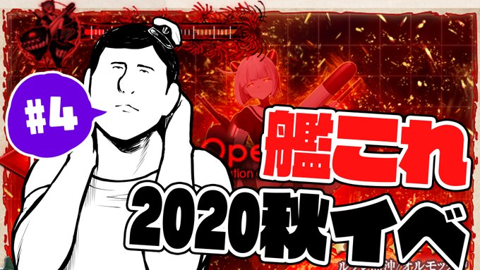 本日朝7:50ごろから艦これ秋イベ終わらせまーす
艦これクリアのお祝いムードで新年のご挨拶できるように
頑張ります!

艦隊これくしょん～艦これ～ 2020年秋イベ【春風船団/多号作戦】#4 https://t.co/OvWa2xITL4 @YouTubeより 