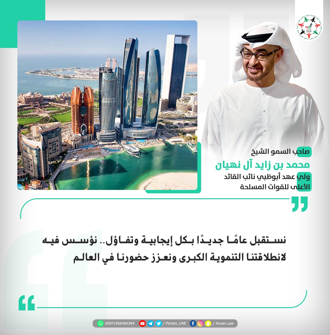 Forsan_UAE's tweet photo. #محمد_بن_زايد: نستقبل عامًا جديدًا، بكل إیجابیة وتفاؤل ..نؤسس فيه لانطلاقتنا التنمویة الكبرى، ونعزز حضورنا في العالم.

#رأس_السنة_الميلادية 
#السنه_الجديده #رأس_السنة 
#العام_الميلادي_الجديد2021 https://t.co/31rXClZw51