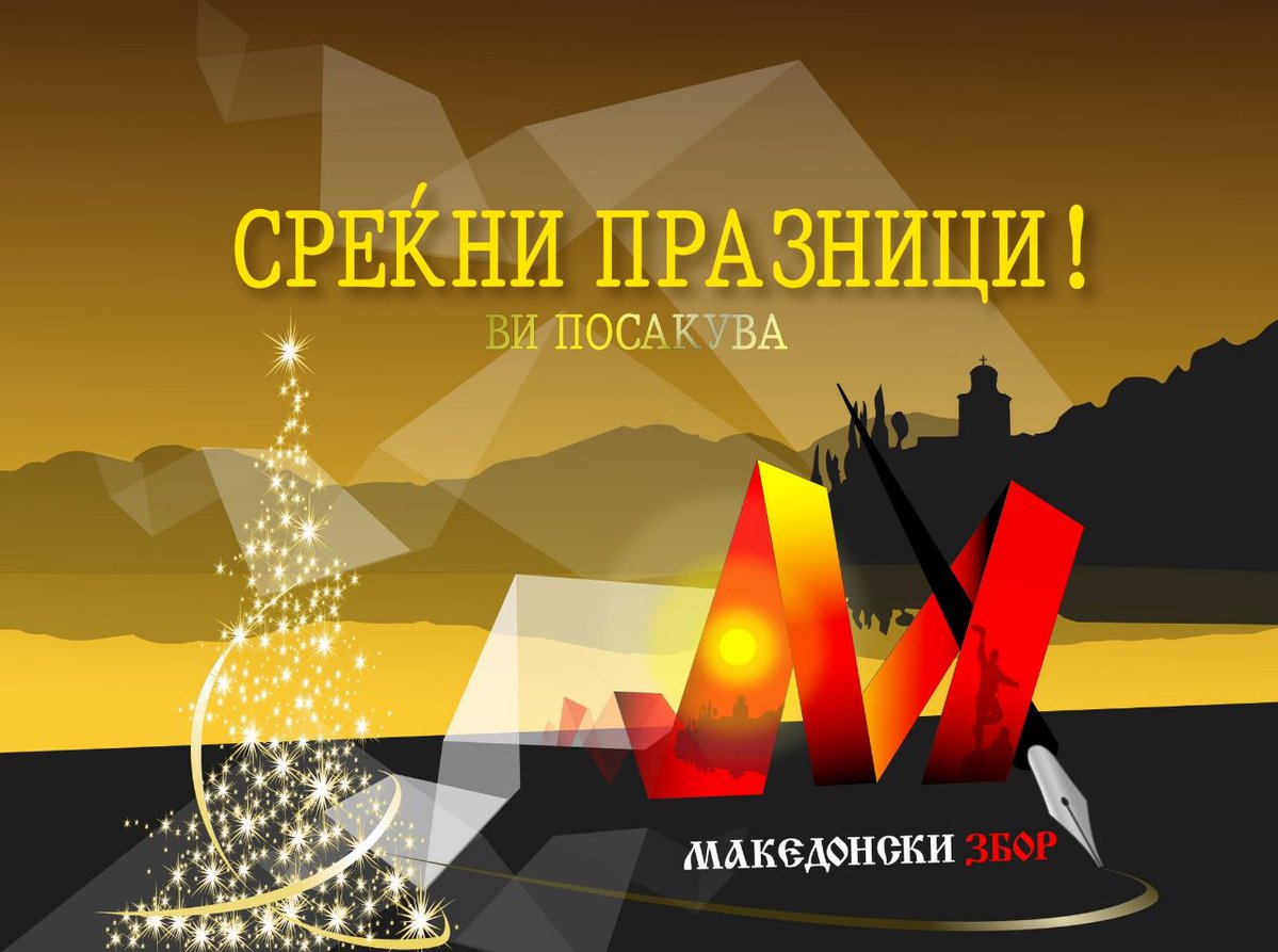 Да се држиме заедно, во здравје, во добро и во зло! 
Да ја чуваме Македонија и нејзините дела!
Нека ни е среќна и бериќетна новата 2021 година!

#МакедонскиЗбор 👌🇲🇰 <a href="/sedo_pero/">Седо Перо</a>
