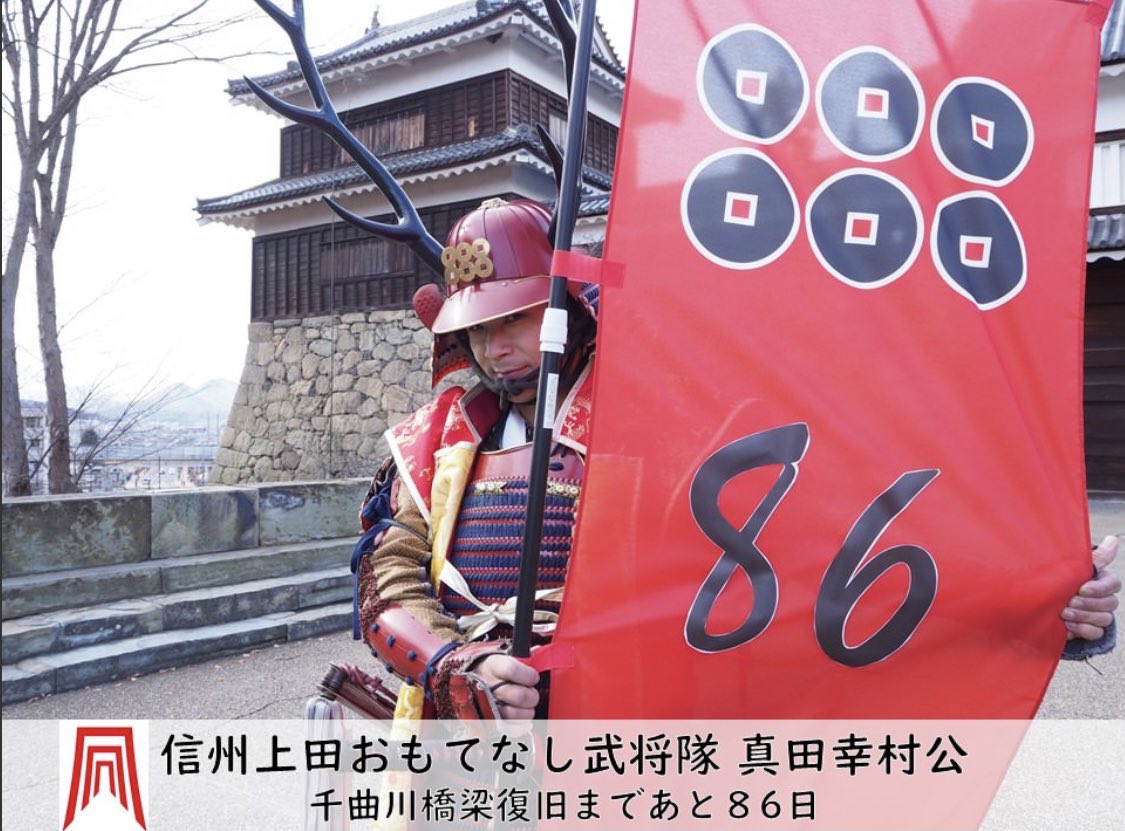 信州上田おもてなし武将隊