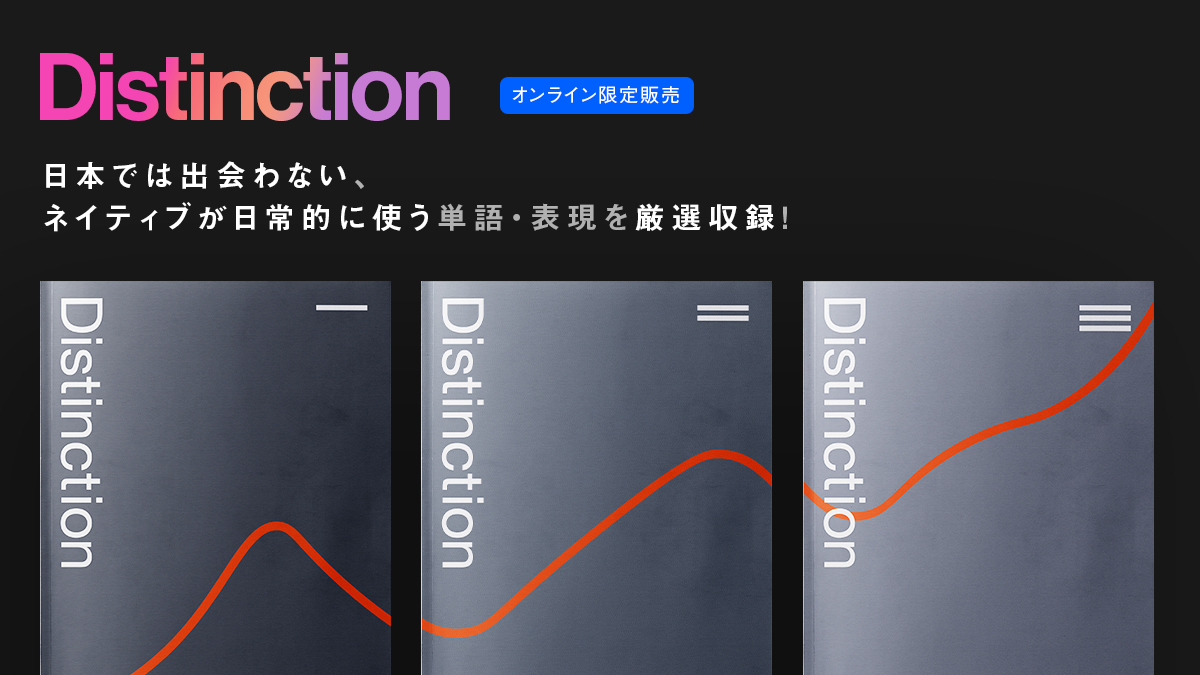 Atsu Sur Twitter 英単語帳 Distinction を使えば あなたの英語は変わります 本書は日本では出会わないネイティブが日常的に使う語彙だけを厳選収録 サッと普段の会話で使うだけでネイティブとのコミュニケーションがぐっと広がるこの感覚 ぜひ体験してみて