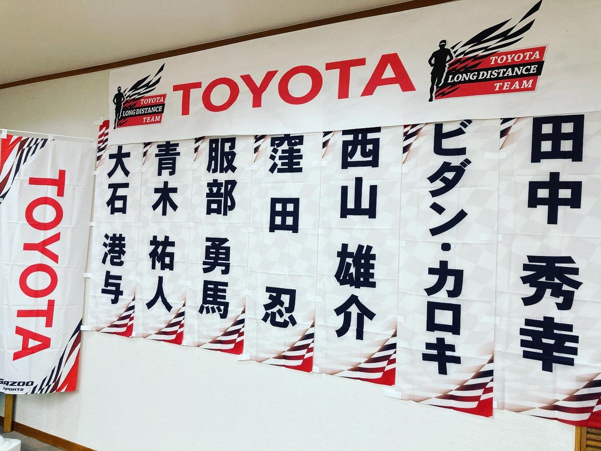 トヨタ自動車陸上長距離部 あけましておめでとうございます 本年も 熱いご声援をよろしくお願いいたします まもなくニューイヤー駅伝です テレビの前で 選手へ熱い声援をお願いします 後援会の皆様は ぜひしおりと一緒に ニュー