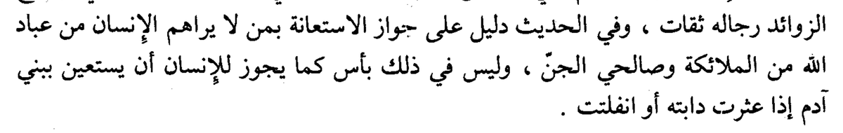 Muĥammad ibn Álī al-Shawkānī [1173-1255 AH / 1759-1839 CE], whom the Wahābīs take from, writes in Tuĥfah al-Dhākirīn:❝In the Ĥadīth there is evidence of the permissibility of Istiáānah [seeking help] with those whom a person does not see from among the servants of Allāh,