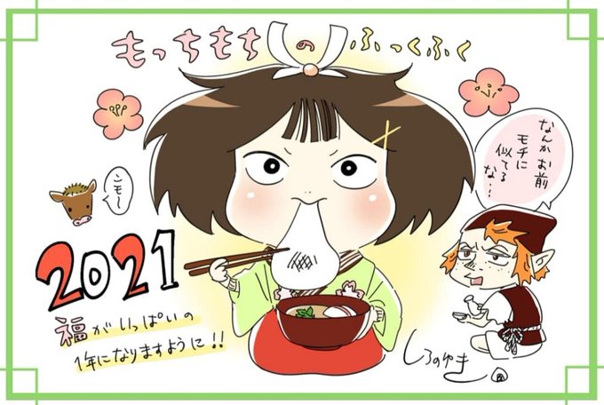 ドイツも年が明けました?
昨年は新連載も始まり、嬉しい一年となりました。支えてくださる読者の皆様には感謝してもしきれません。今年も頑張ります!
2021年もどうぞよろしくお願いいたします? 