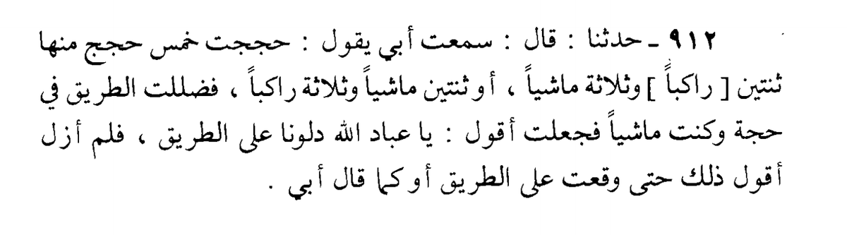 upon by the akābir úlamā’a e dīn رحمہم الله تعالٰی since the ancient past.❞Let us now look to which of the akābir ulamā’a e dīn accepted this and acted upon it.Ábdullāh ibn Aĥmad ibn Ĥanbal states:❝I heard my father saying: I performed Ĥajj five times, twice riding and