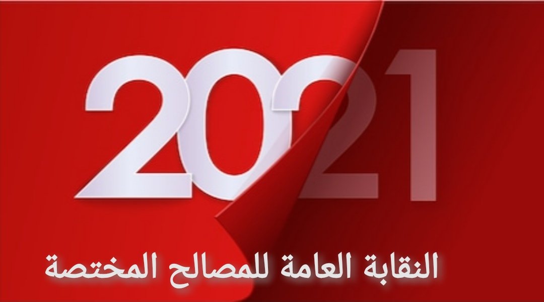 SyndicatGeneral's tweet photo. بمناسبة حلول السنة الإدارية الجديدة 2021 يتمنى المكتب التنفيذي للنقابة العامة للمصالح المختصة للأمن الوطني لكل موظفي الإدارة العامة للمصالح المختصة و سائر منتسبي المؤسسة الأمنية و الشعب التونسي الصحة والعافية وأن يجعلها الله  مباركة على الجميع و طالع خير وبركة.وكل عام وأنتم بخير https://t.co/6UtXQkHdet