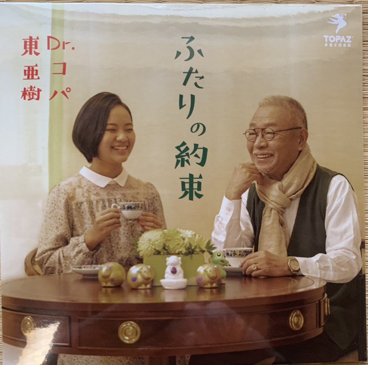 Dr Copa ふたりの約束 元日配信開始 コパと東亜樹ちゃんの デュエット曲です T Co Hj7ksy68ly Dr Copa ふたりの約束 元日配信開始 コパと東亜樹ちゃんの デュエット曲です T Co Hj7ksy68ly