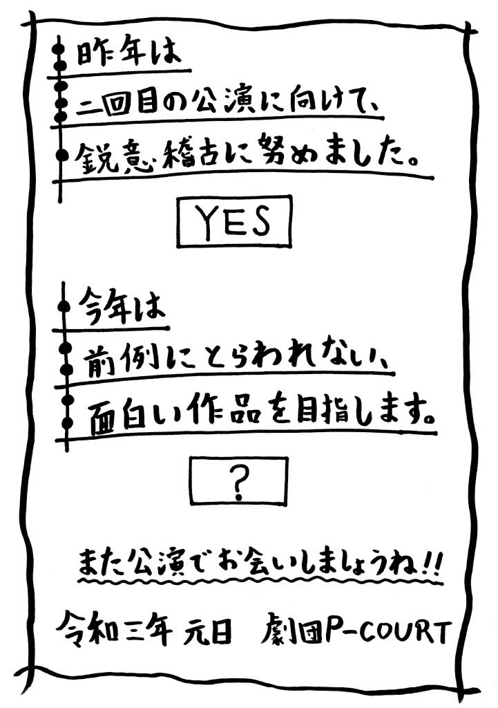 劇団p Court على تويتر 新年あけましておめでとうございます 今年も劇団p Courtをよろしくお願いいたします 我らが団長から新年の抱負が届きました が なんだか不思議な形式です これは 謎解きでしょうか