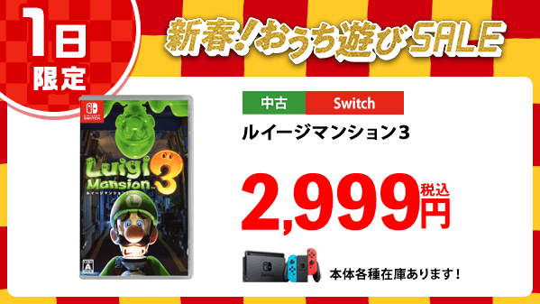 ゲオ Geo 新春 おうち遊びsale 1 月5 日 火 まで 今日だけの限定商品 オバキュームを背負って オバケホテルで大冒険 Switch ルイージマンション3 2 999円 税込 T Co 7h7vfn4qxl ゲオセール ゲオ Geo 新春 おうち遊びsale 1 月5 日 火 まで 今日だけの限定商品 オバキュームを背負って オバケホテルで大冒険 Switch ルイージマンション3 2 999円 税込 T Co 7h7vfn4qxl ゲオセール