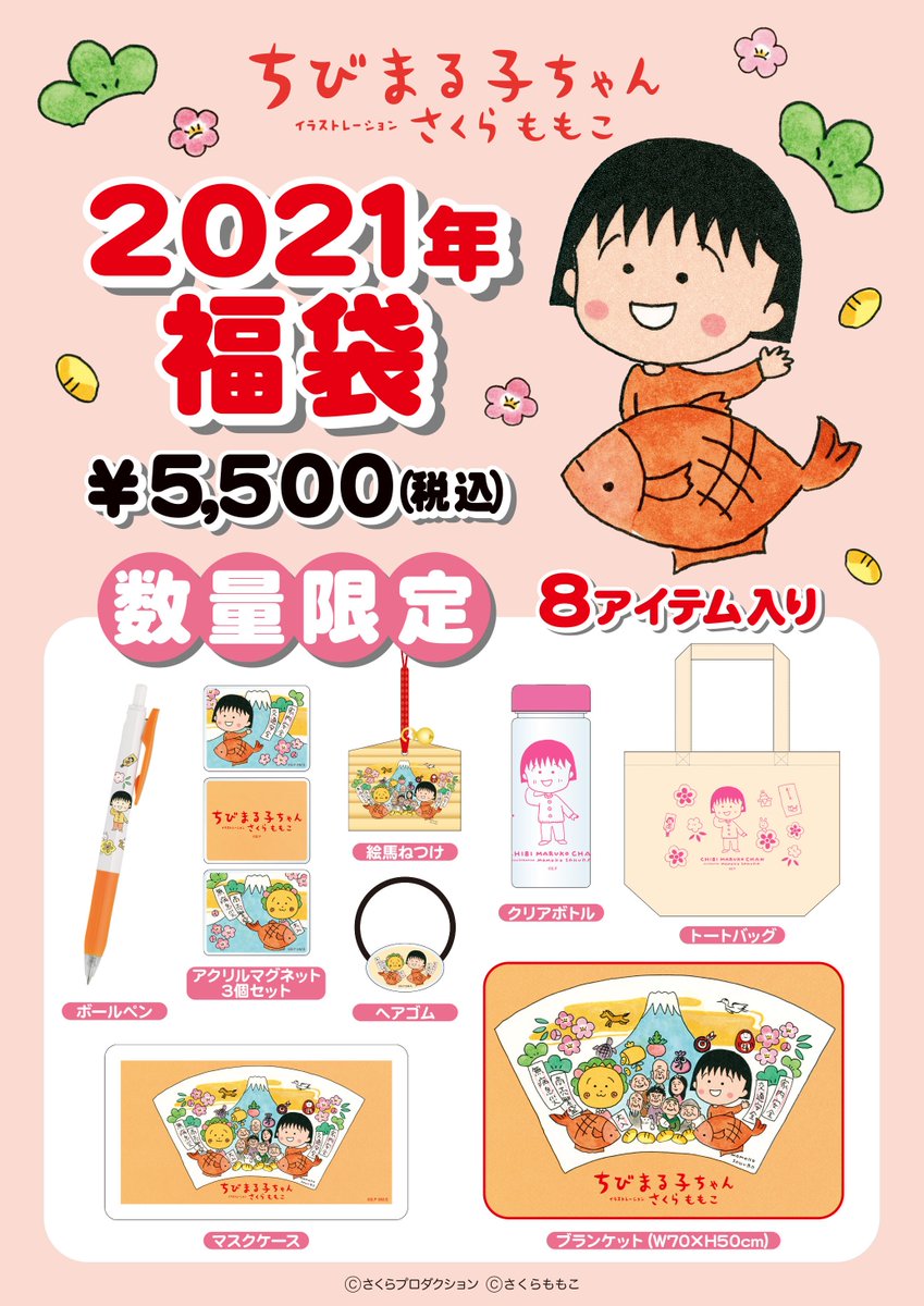 ちびまる子ちゃん 公式 Twitterissa ちびまる子ちゃん 初となる福袋発売 さくらももこの原画 福あつめ と お年玉 のアートを使用したアイテムが入っています 5 500円 税込 なくなり次第終了 発売当日の状況により 個数制限を行う場合がご ちびまる子ちゃん 公式 Twitterissa ちびまる子ちゃん 初となる福袋発売 さくらももこの原画 福あつめ と お年玉 のアートを使用したアイテムが入っています 5 500円 税込 なくなり次第終了 発売当日の状況により 個数制限を行う場合がご