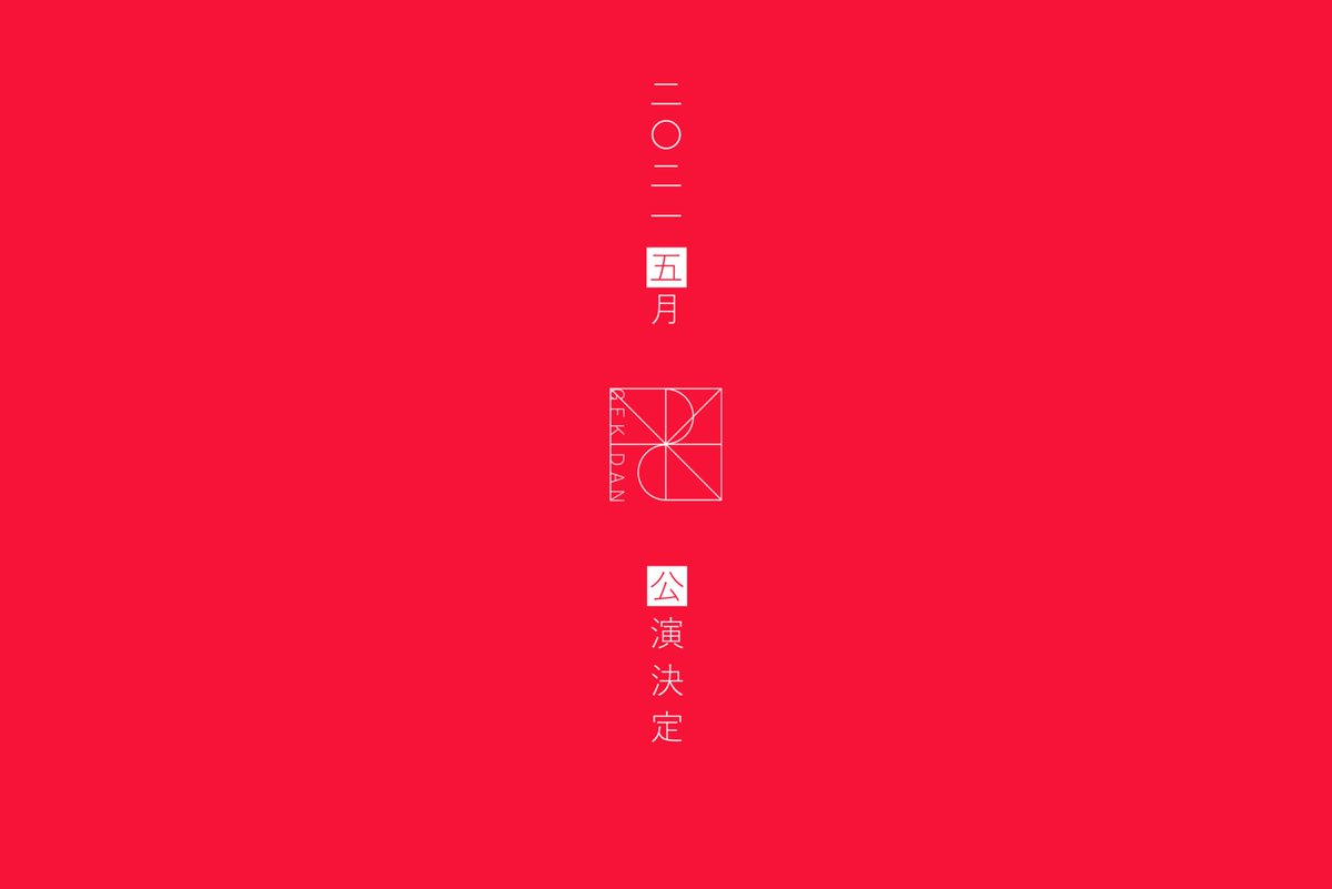 TRY_RRR's tweet photo. 【特報】

令和3年、新年最初のご報告です！

2021年5月に第4回公演を行うことが決定致しました！
劇場はラゾーナ川崎プラザソルです！

詳細などについては続報をお待ちください！
2021年、劇場で皆さんとお会いできるのを楽しみにしております！

#4thTRY https://t.co/jdLQj5tDLz