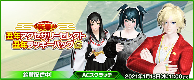 sega_pso2's tweet image. 【1/1 ACスクラッチ情報】「新春！丑年アクセサリーセレクト」「新春！丑年ラッキーバッグＧ」はどちらも過去人気の高かったアクセサリーなどのアイテムを再配信！ラッキーバッグＧでは数アイテムをひとまとめにしたセットアイテムが登場！詳細はこちら！ pso2.jp/players/news/i… #PSO2