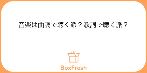 曲調かな

#Boxfresh
boxfresh.site/questions/smt8…