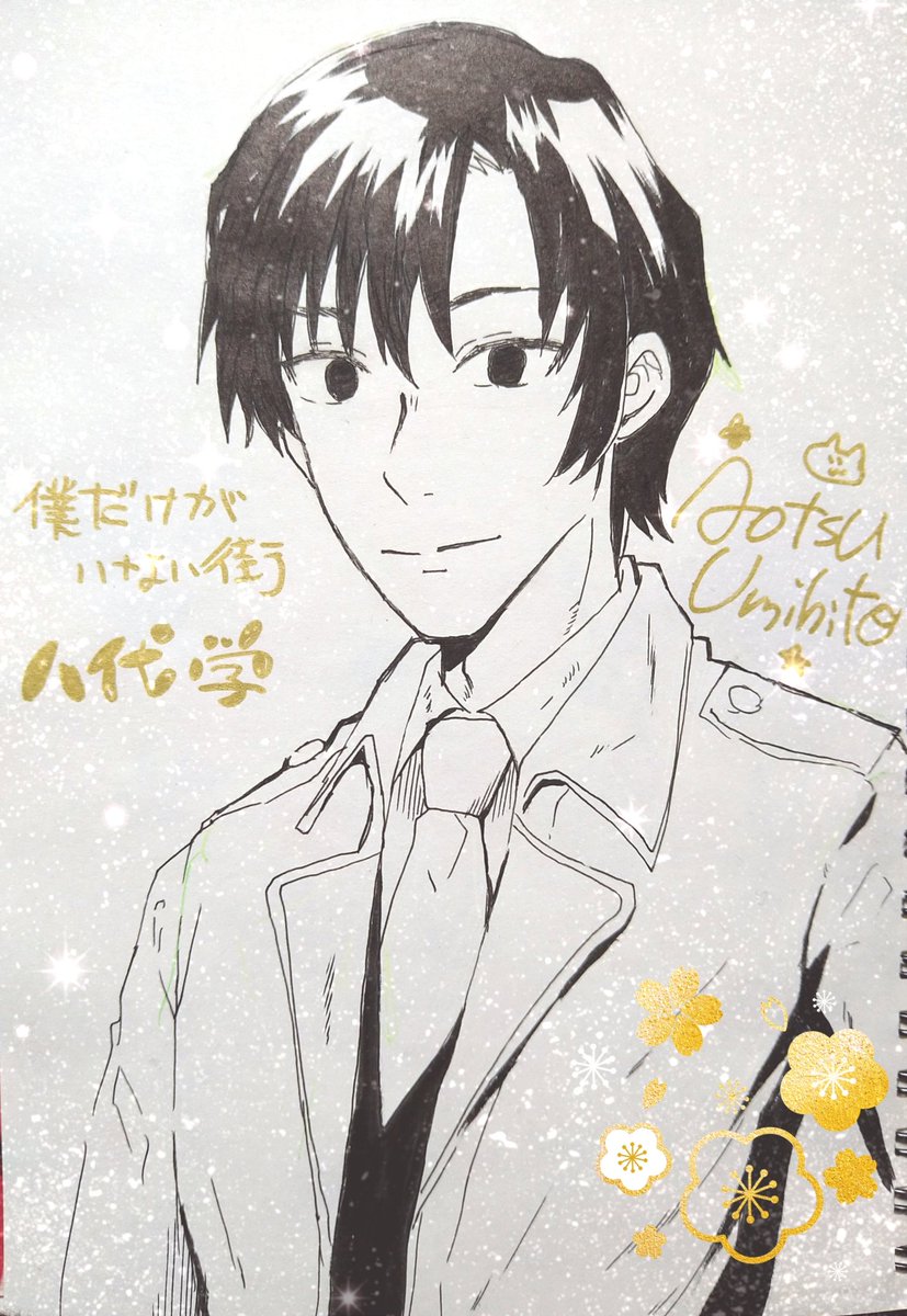 蒼津ウミヒト リクエスト2 僕だけがいない街 八代学