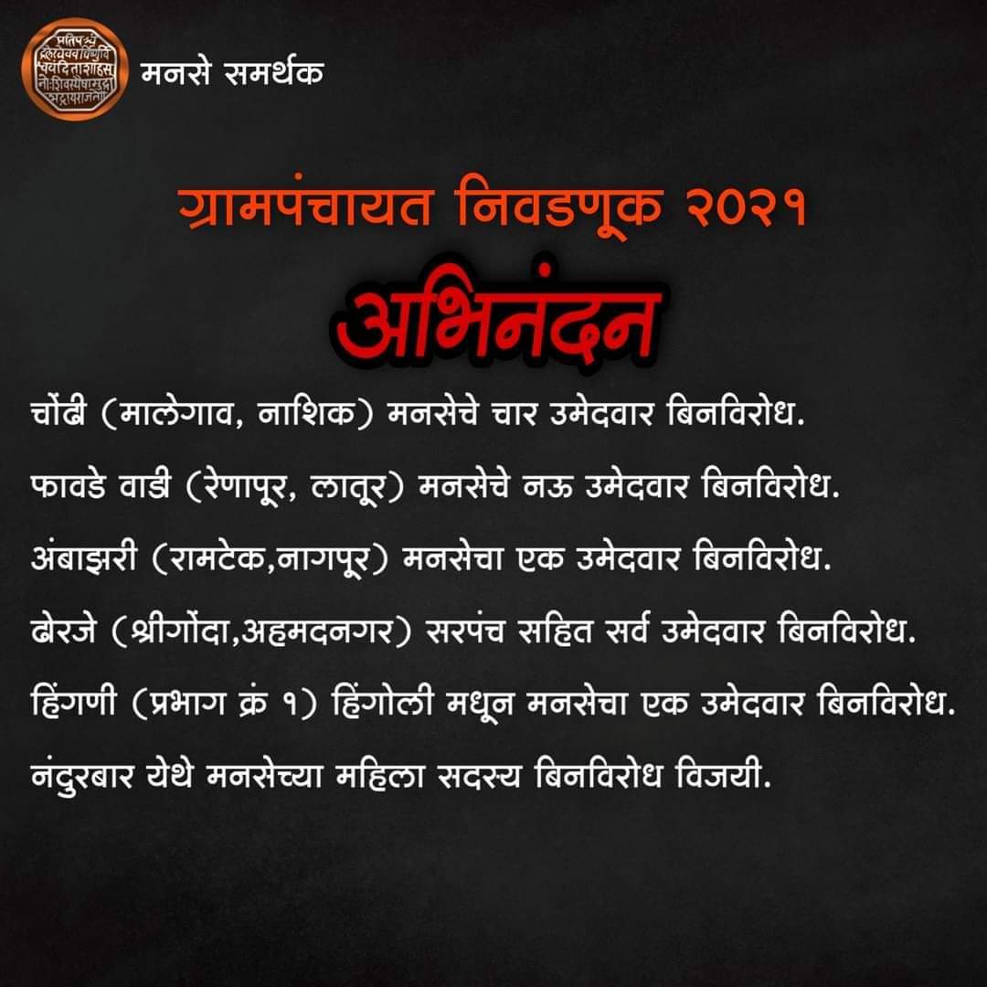 अभिनंदन व पुढील वाटचालीस अनेक शुभेच्छा!
#मनसे_समर्थक  |  #महाराष्ट्रसैनिक  | #RajThackeray #Rajsamarthak