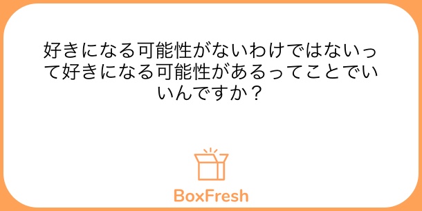 そうなんじゃないんですか？

#Boxfresh
boxfresh.site/questions/bk2u…