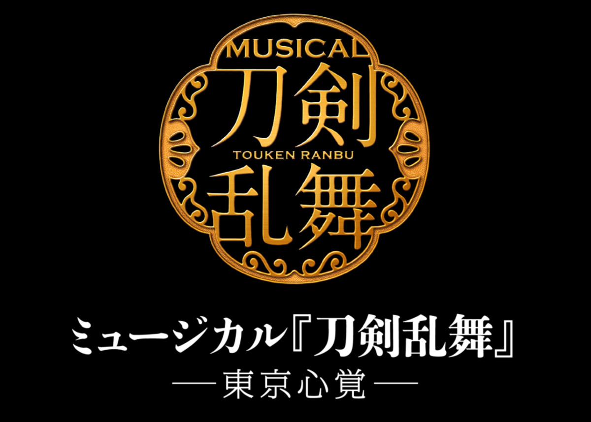 刀ミュ】新作公演「東京心覚」と「にっかり青江単騎出陣」決定
