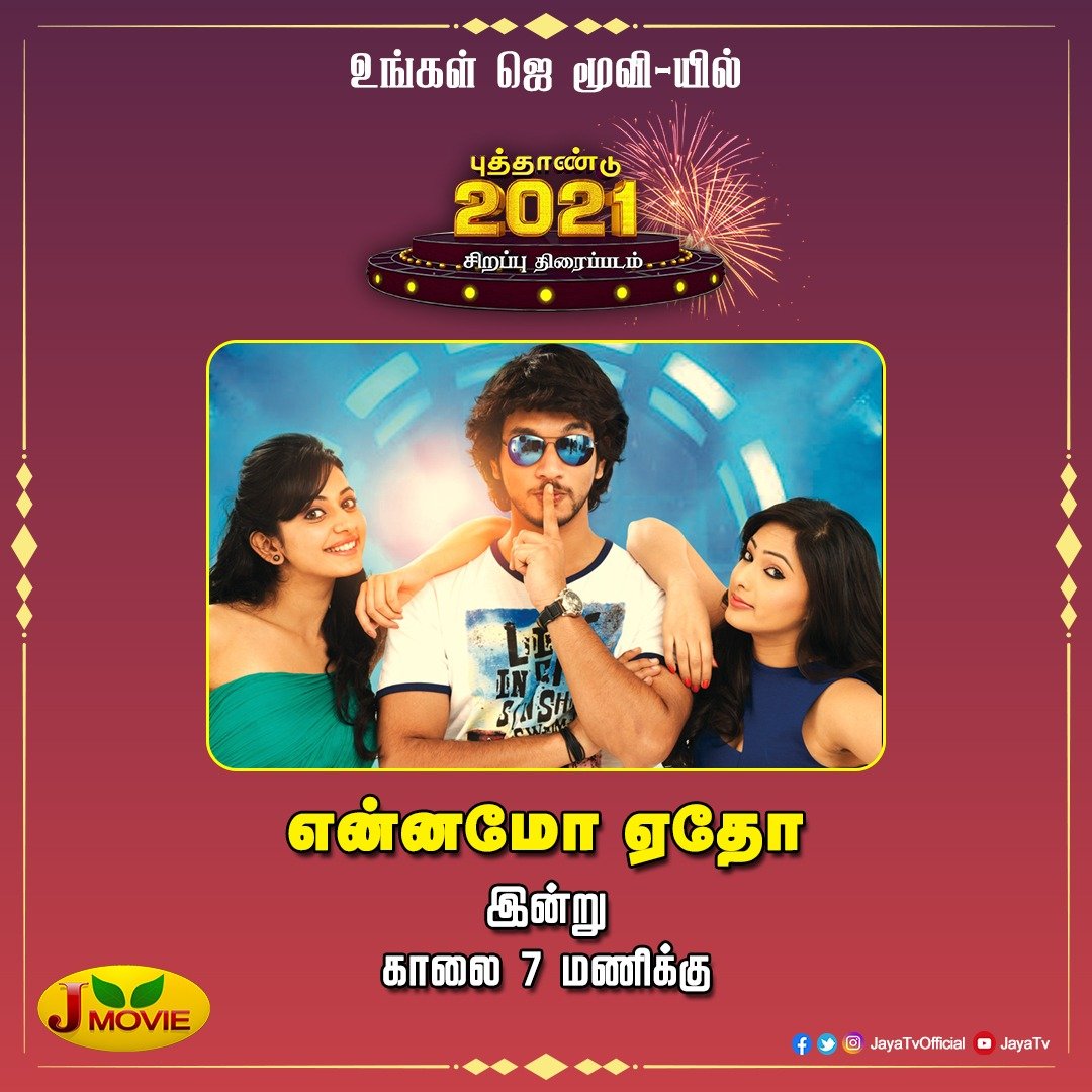 புத்தாண்டு சிறப்பு திரைப்படம் ‘என்னமோ ஏதோ’

தற்போது ஜெயா மூவியில்... #GauthamKarthik #EnnamoYedho #JMovie