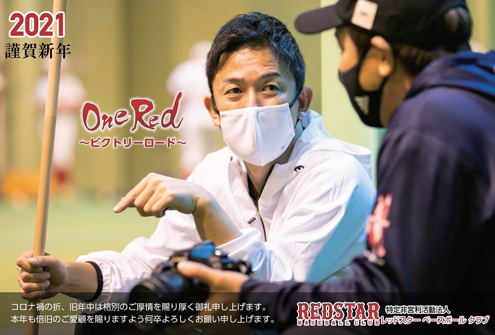 レッドスターベースボールクラブ あけましておめでとう レッドスターベースボールクラブ 目指せ甲子園 オーナー 赤星憲広 シニアアドバイザー 八木裕 監督 狩野恵輔 投手コーチ 松村豊司 バッテリーコーチ 中道勝士 レッドスターベースボールクラブ あけましておめでとう レッドスターベースボールクラブ 目指せ甲子園 オーナー 赤星憲広 シニアアドバイザー 八木裕 監督 狩野恵輔 投手コーチ 松村豊司 バッテリーコーチ 中道勝士