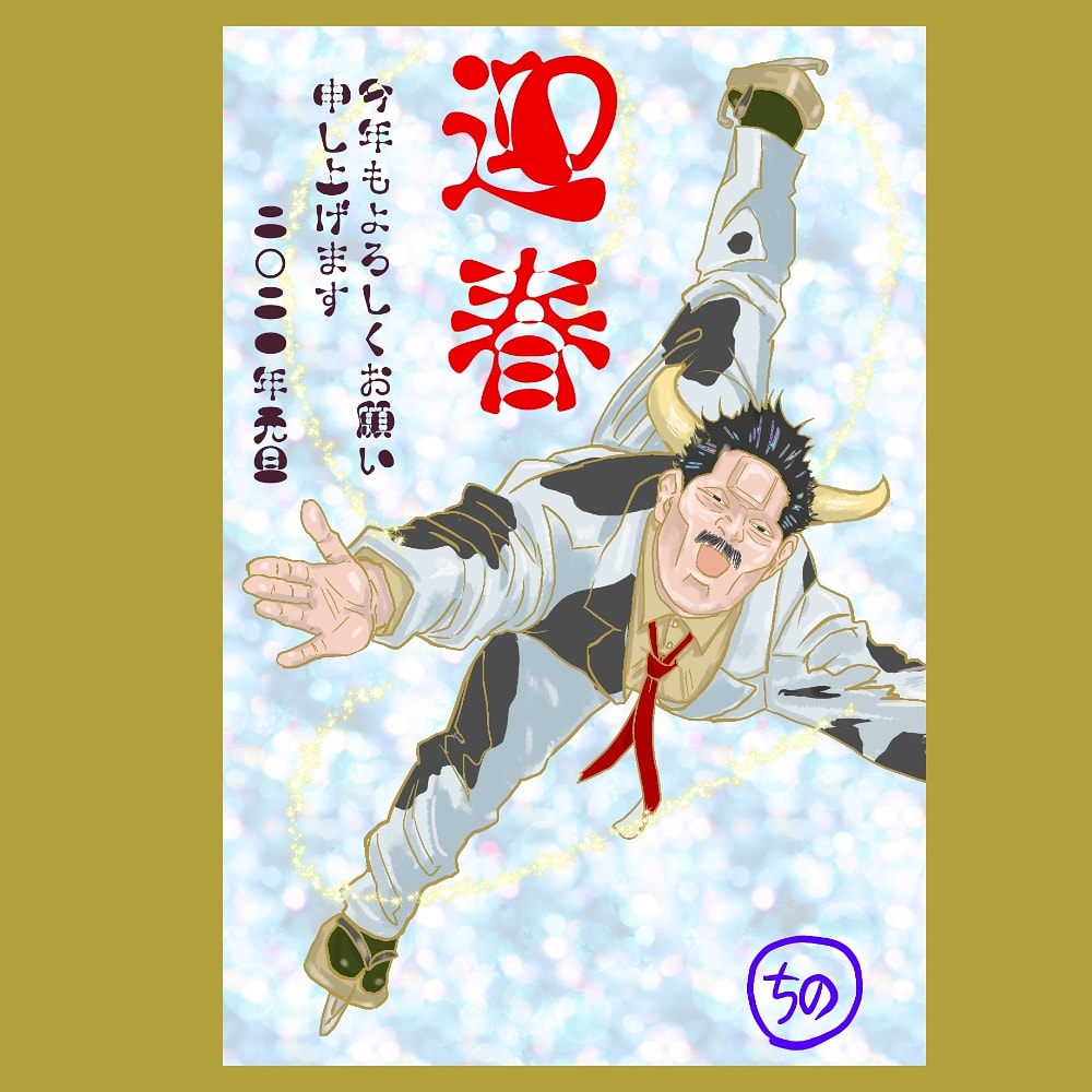 今年の年賀状です。
牛の着ぐるみの人は鶴見中尉の言うことなら何でも聞いてしまうんです。任務です。 