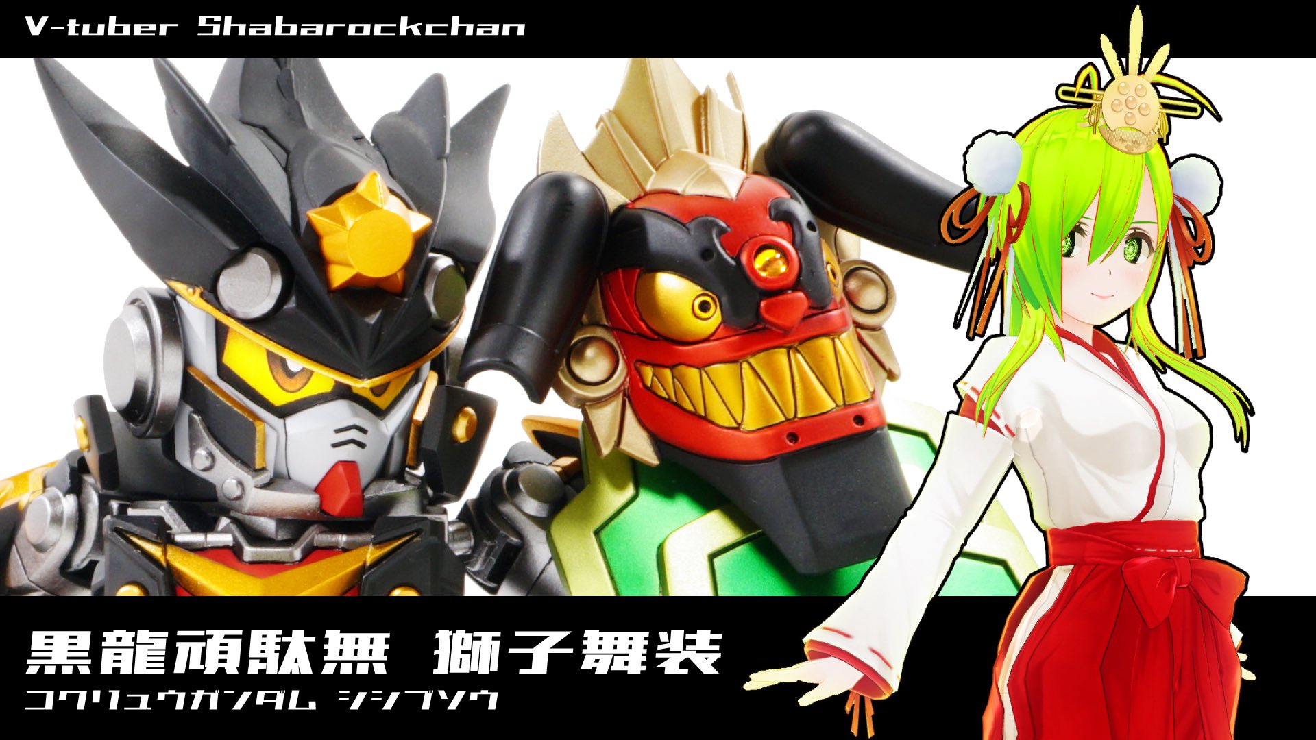 しゃばろくさん 獅子舞頭部は姜維ガンダムの肩 マントはクソデカ劉備の関羽肩 耳は袁紹バウの肩をつかってます 肩ばっかりだな ボールデンアームズで作ったアームを介して背中の3ミリ穴で接続する形なのでいろんなガンプラにつけられるぞ 写真は