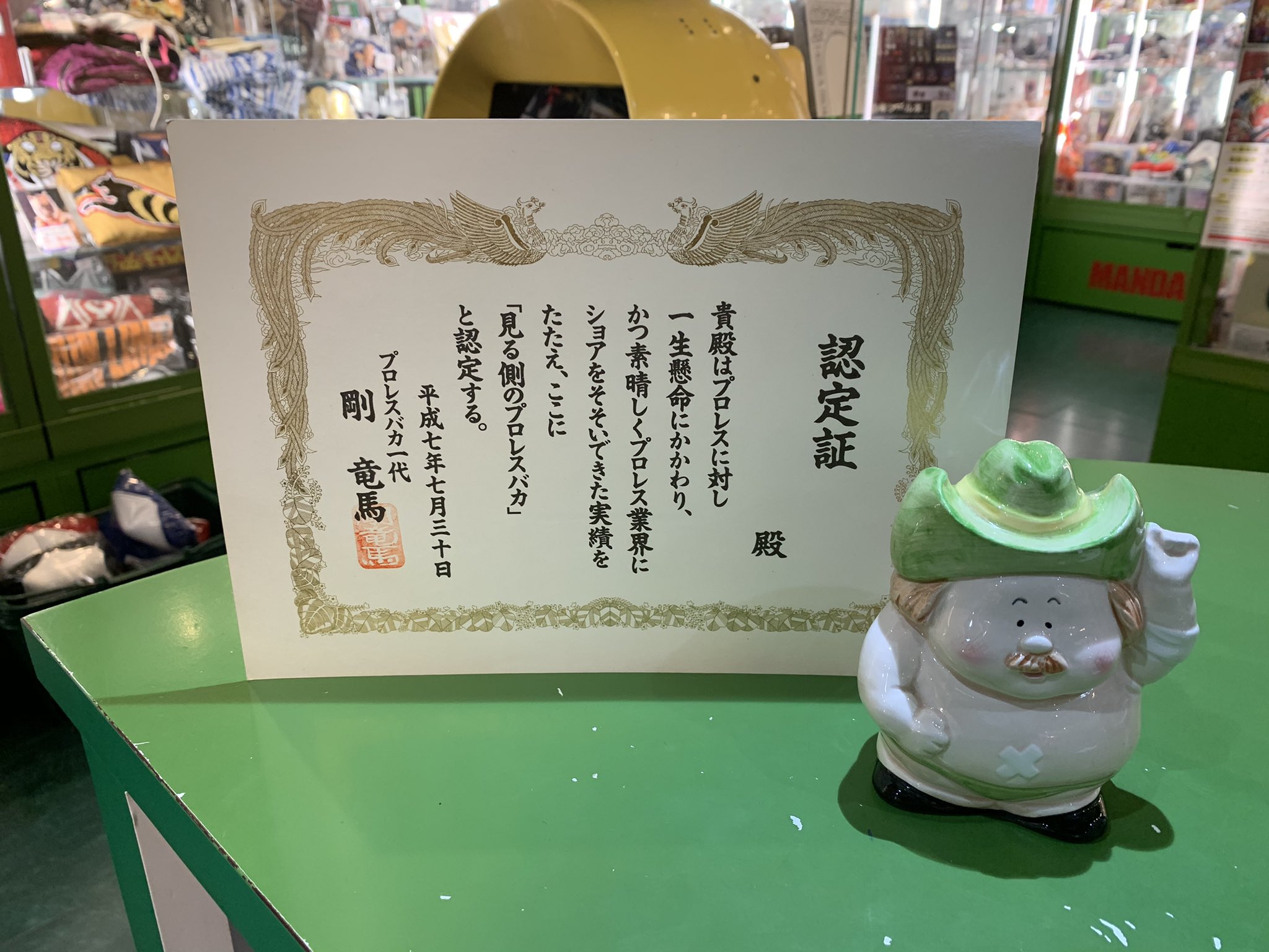 プロレスバカ認定証 剛竜馬
