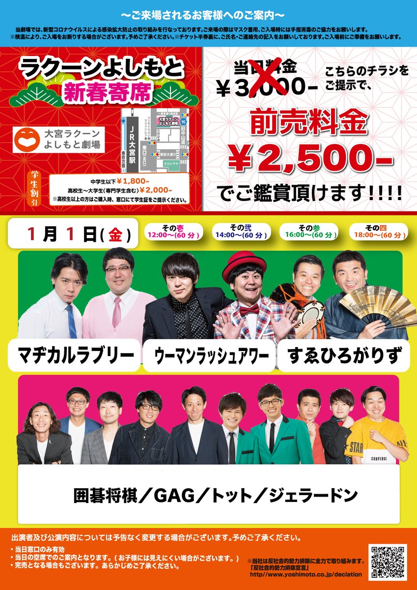 大宮ラクーンよしもと劇場 チラシ割のお知らせ 本日のラクーンよしもと新春寄席にて 下記のチラシ画面を提示で 当日3 000円 2 500円で ご観覧いただけます その参 四 お席余裕ございます 当日窓口のみ有効 空席でのご案内となります 完売